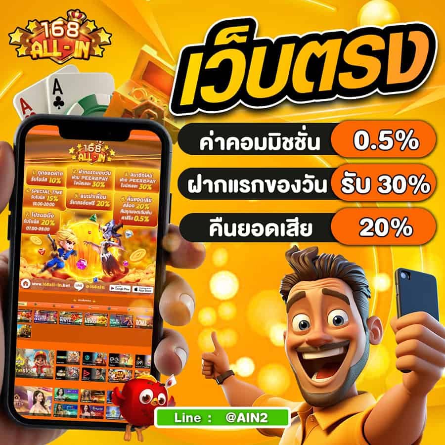 โปรโมชั่นเว็บตรง 168allin
