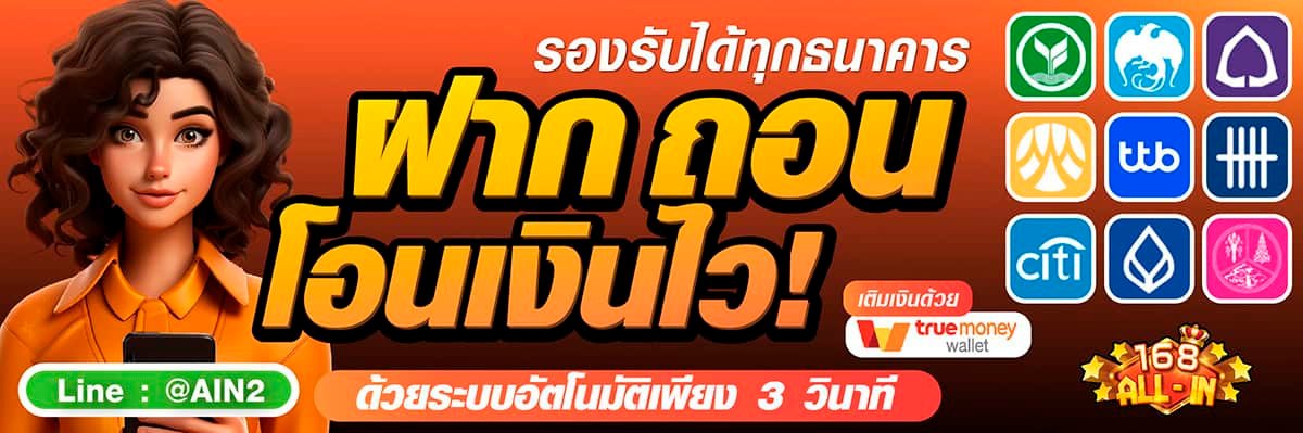 ฝากถอนง่ายกับ 168ALLIN