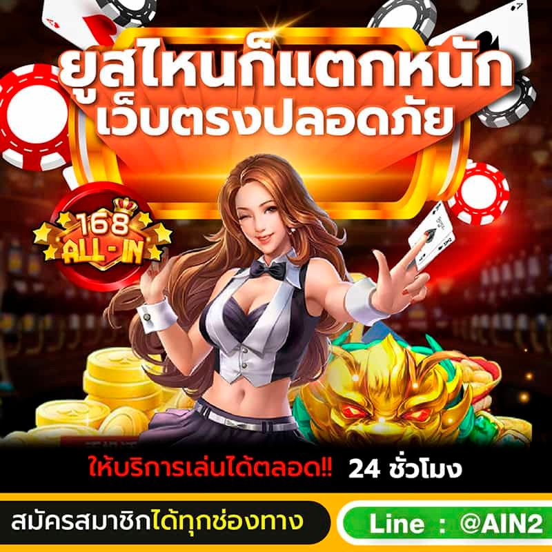 สมัครสมาชิก 168ALLIN