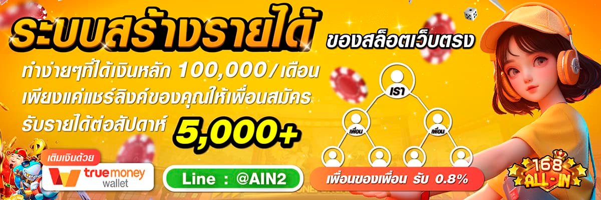 สร้างรายได้กับ 168allin