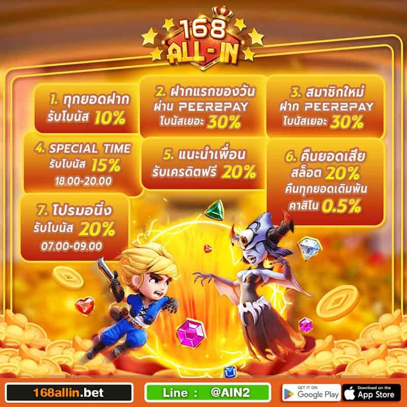 โปรโมชั่น 168ALLIN