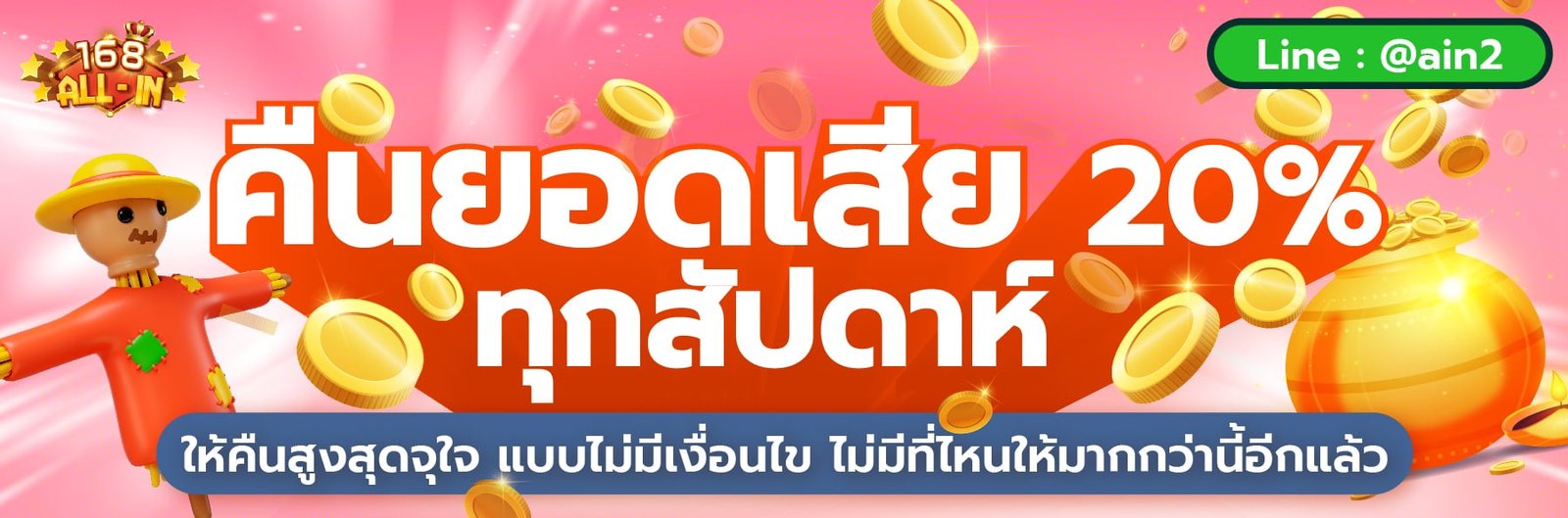 คืนยอดเสีย 20% ทุกสัปดาห์